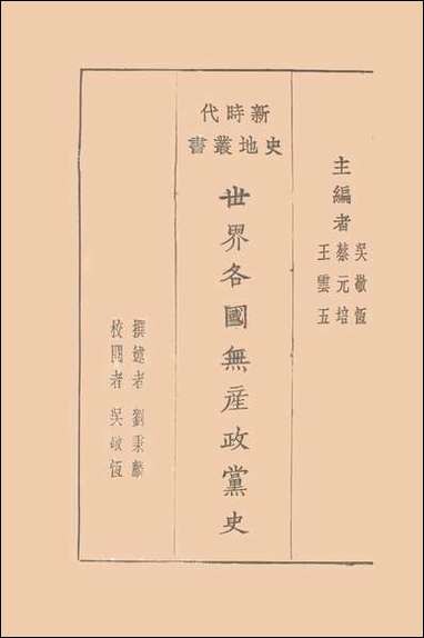 [下载][世界各国无产政党史]刘秉麟.pdf