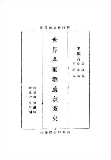 [下载][世界各国无产政党史]刘秉麟.pdf