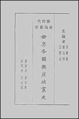 [下载][世界各国无产政党史]刘秉麟.pdf