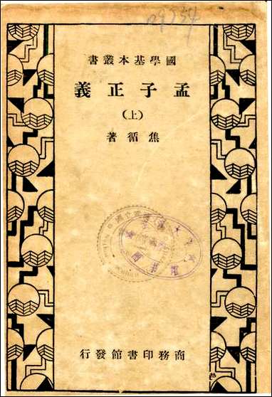 [下载][孟子正义上].pdf