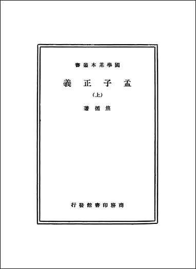 [下载][孟子正义上].pdf