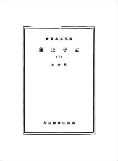 [下载][孟子正义下].pdf