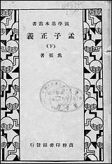 [下载][孟子正义下].pdf