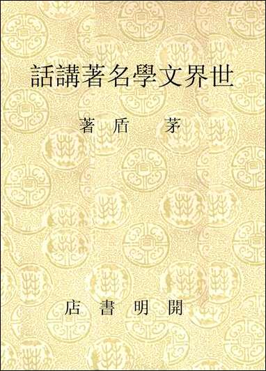 [下载][世界文学名著讲话].pdf