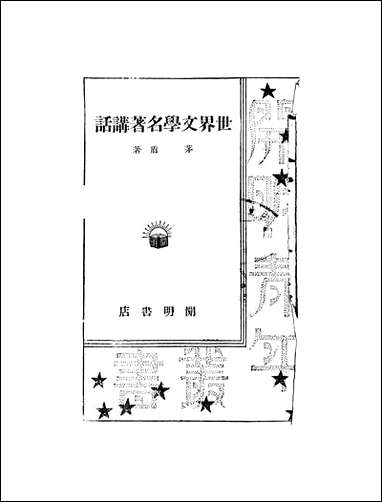 [下载][世界文学名著讲话].pdf