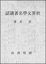 [下载][世界文学名著讲话].pdf