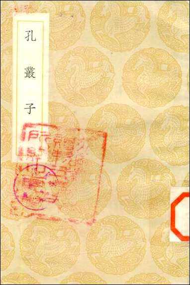 [下载][丛书集成]孔丛子_孔鲋.pdf