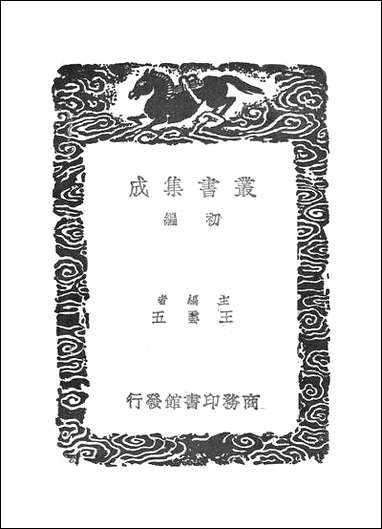 [下载][丛书集成]孔丛子_孔鲋.pdf