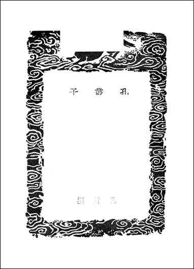 [下载][丛书集成]孔丛子_孔鲋.pdf