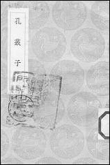 [下载][丛书集成]孔丛子_孔鲋.pdf