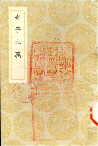 [下载][丛书集成]老子本义_魏源.pdf