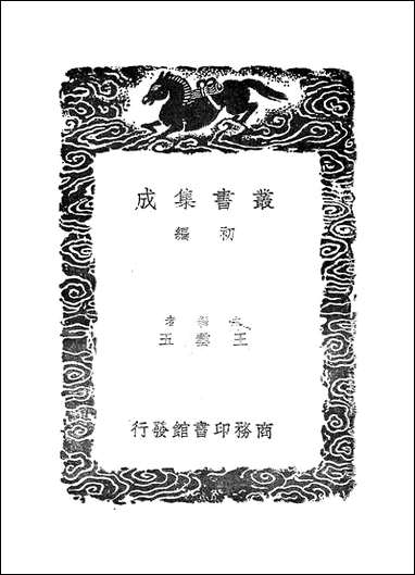 [下载][丛书集成]老子本义_魏源.pdf