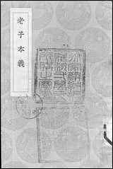 [下载][丛书集成]老子本义_魏源.pdf