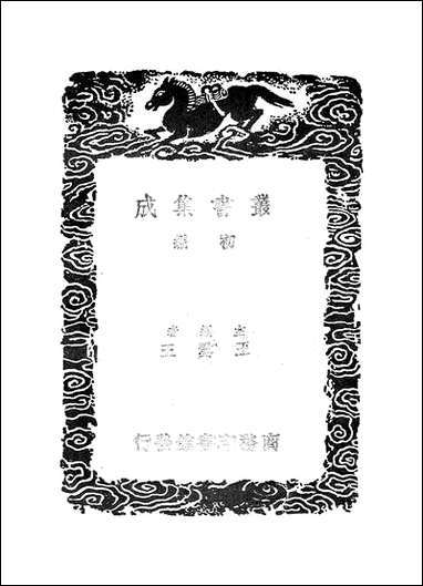 [下载][丛书集成]关尹子_尹喜.pdf