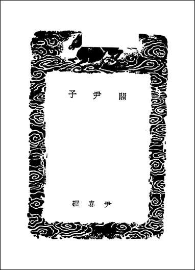 [下载][丛书集成]关尹子_尹喜.pdf