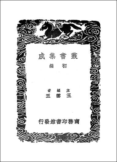 [下载][丛书集成]抱朴子内外篇_1_葛洪.pdf