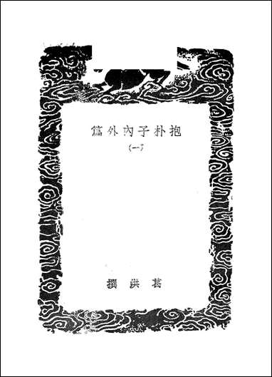 [下载][丛书集成]抱朴子内外篇_1_葛洪.pdf