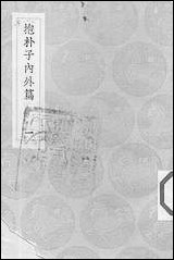 [下载][丛书集成]抱朴子内外篇_1_葛洪.pdf