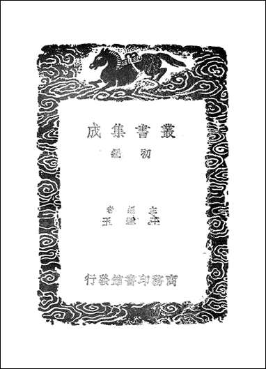 [下载][丛书集成]抱朴子内外篇_4_葛洪.pdf