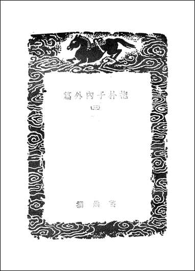 [下载][丛书集成]抱朴子内外篇_4_葛洪.pdf