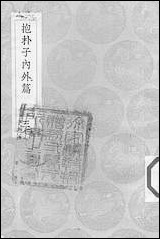 [下载][丛书集成]抱朴子内外篇_4_葛洪.pdf