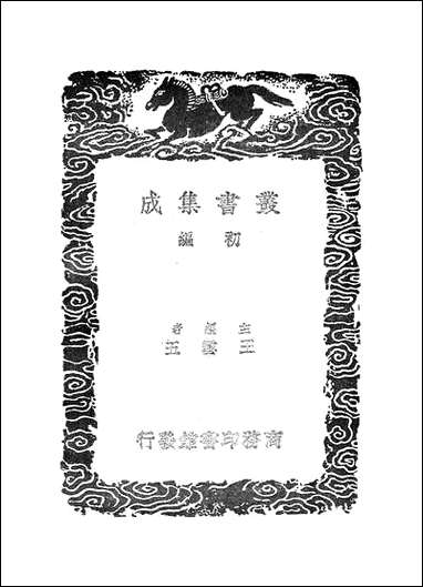 [下载][丛书集成]抱朴子内外篇_2_葛洪.pdf