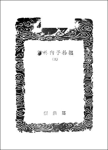 [下载][丛书集成]抱朴子内外篇_2_葛洪.pdf