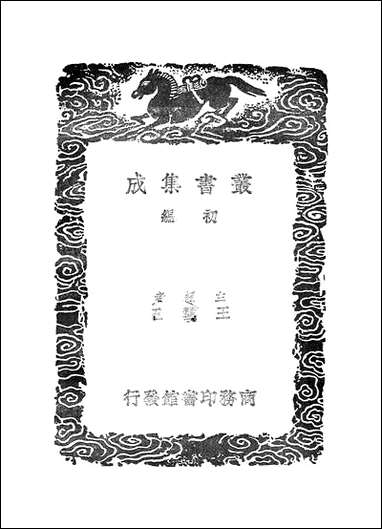 [下载][丛书集成]抱朴子内外篇_5_葛洪.pdf