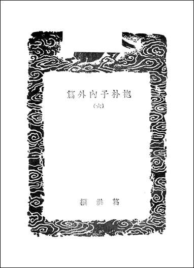 [下载][丛书集成]抱朴子内外篇_5_葛洪.pdf