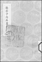 [下载][丛书集成]抱朴子内外篇_5_葛洪.pdf