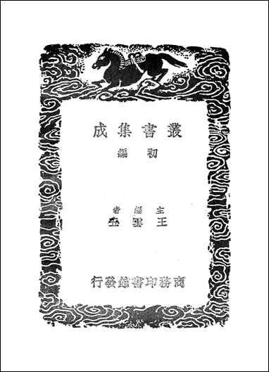 [下载][丛书集成]抱朴子内外篇_8_葛洪.pdf