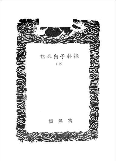 [下载][丛书集成]抱朴子内外篇_8_葛洪.pdf