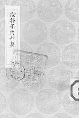 [下载][丛书集成]抱朴子内外篇_8_葛洪.pdf