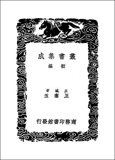 [下载][丛书集成]抱朴子内外篇_7_葛洪.pdf