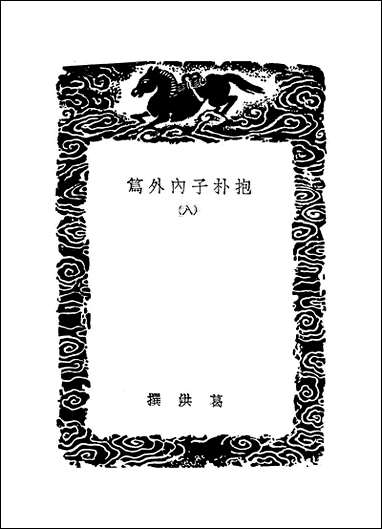 [下载][丛书集成]抱朴子内外篇_7_葛洪.pdf