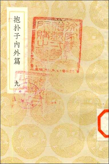 [下载][丛书集成]抱朴子内外篇_6_葛洪.pdf