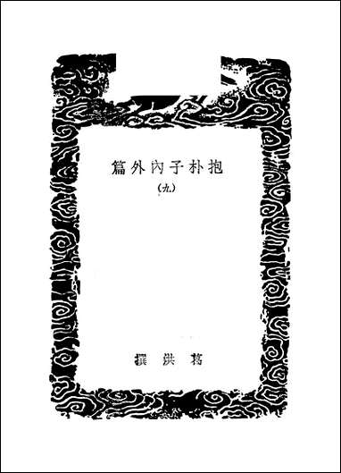 [下载][丛书集成]抱朴子内外篇_6_葛洪.pdf