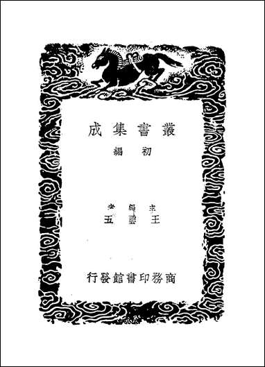 [下载][丛书集成]颜氏家训_二_颜之推.pdf