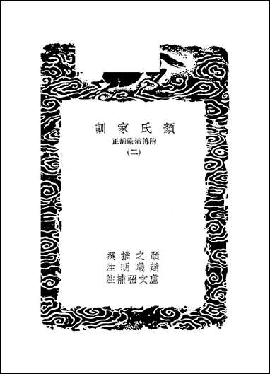 [下载][丛书集成]颜氏家训_二_颜之推.pdf