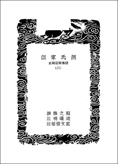 [下载][丛书集成]颜氏家训_三_颜之推.pdf