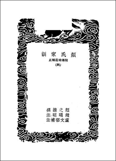 [下载][丛书集成]颜氏家训_四_颜之推.pdf