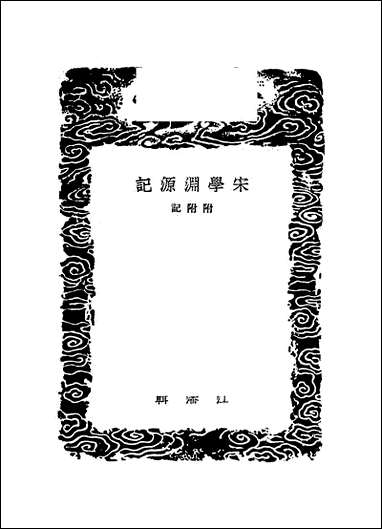 [下载][丛书集成]宋学渊源记_江藩.pdf