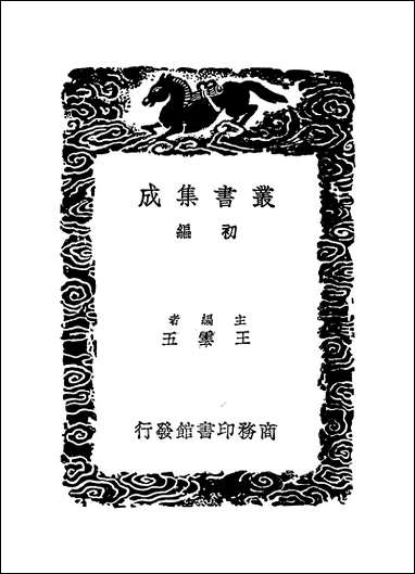 [下载][丛书集成]朱子文集_一_朱熹.pdf