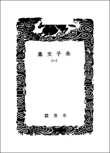 [下载][丛书集成]朱子文集_一_朱熹.pdf