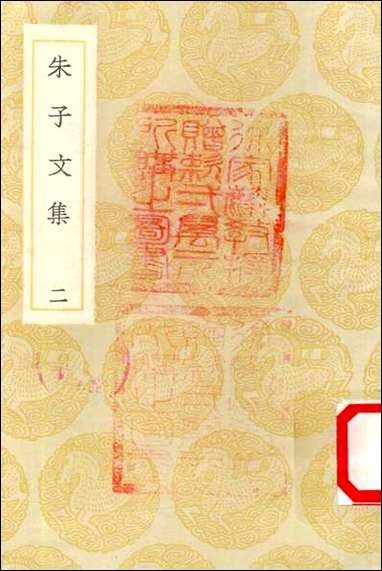 [下载][丛书集成]朱子文集_二_朱熹.pdf