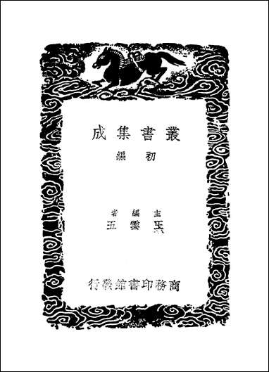 [下载][丛书集成]朱子文集_二_朱熹.pdf