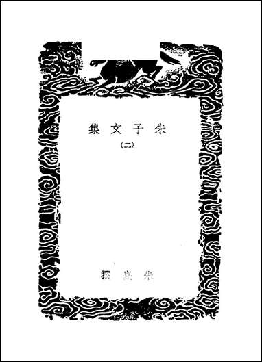 [下载][丛书集成]朱子文集_二_朱熹.pdf