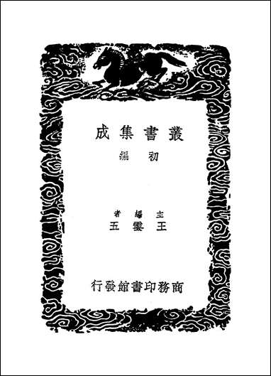 [下载][丛书集成]朱子文集_三_朱熹.pdf