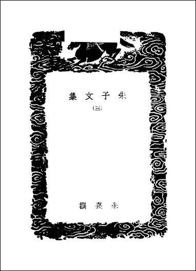 [下载][丛书集成]朱子文集_三_朱熹.pdf