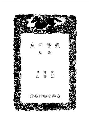 [下载][丛书集成]朱子文集_四_朱熹.pdf